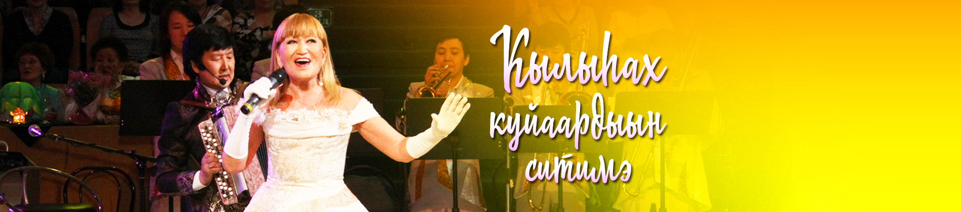 VIII дистанционный республиканский конкурс песни "КЫЛЫҺАХ КУЙААРДЫЫН СИТИМЭ"