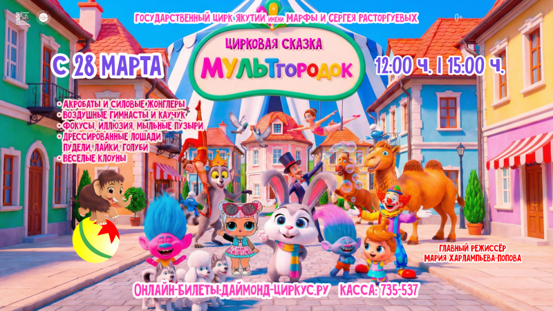 "МУЛЬТгородок" цирковая сказка