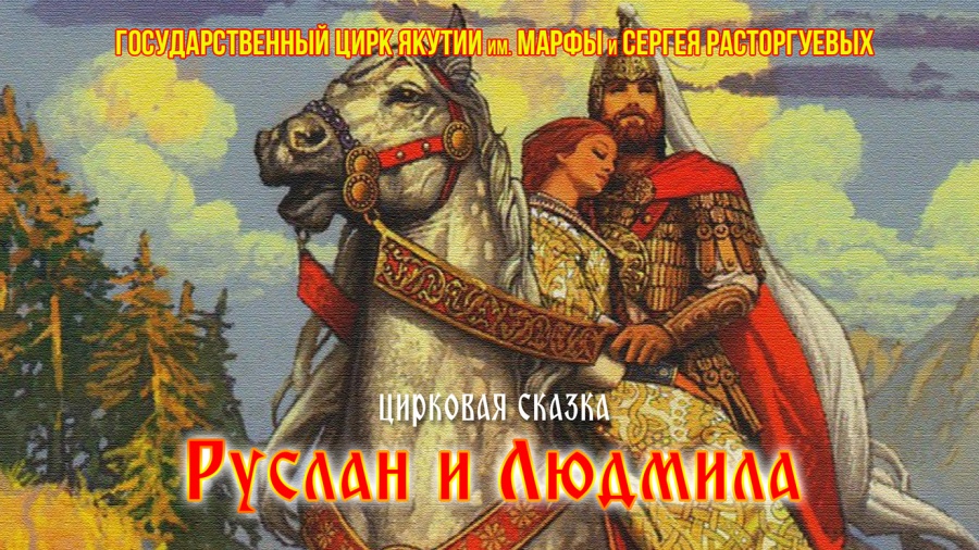 [ВИДЕО]  Музыкально - цирковая сказка "Руслан и Людмила"