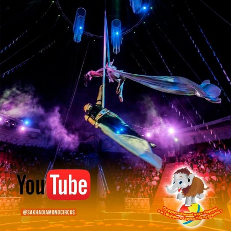 Государственный цирк Якутии предлагает посмотреть цирковые представления, не выходя из дома!