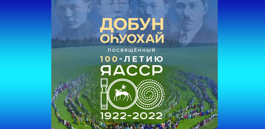 Добун оhуохай 27 апреля