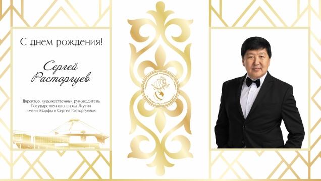 С днем рождения, Сергей Васильевич! Поздравляем!