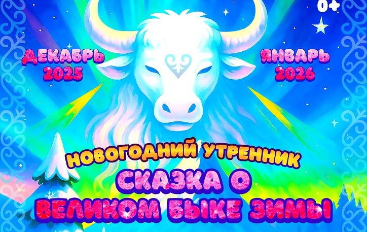 Новогодний утренник «Сказка о Великом Быке зимы»