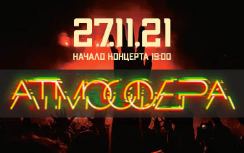 В цирке своя "Атмосфера"!