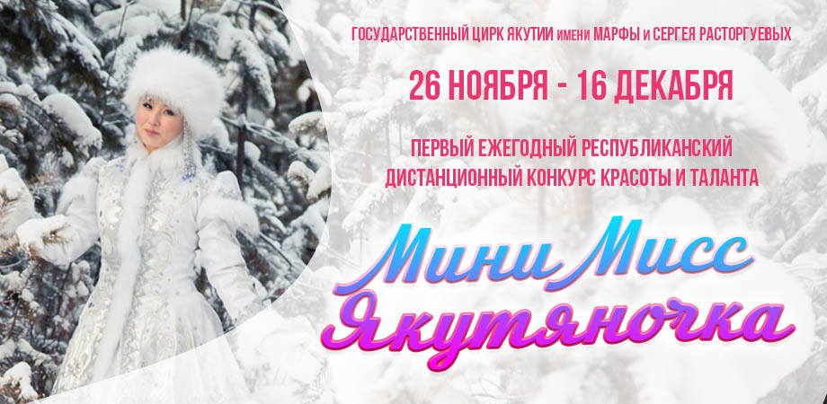 Положение Первого ежегодного Республиканского дистанционного конкурса красоты и таланта "Мини Мисс Якутяночка"