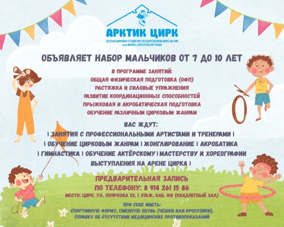 «АРКТИК ЦИРК» объявляет набор мальчиков 