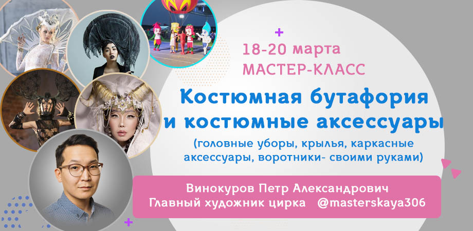 Мастер-класс по теме: «Костюмная бутафория и костюмные аксессуары» (головные уборы, крылья, каркасные аксессуары,  воротники- своими руками)