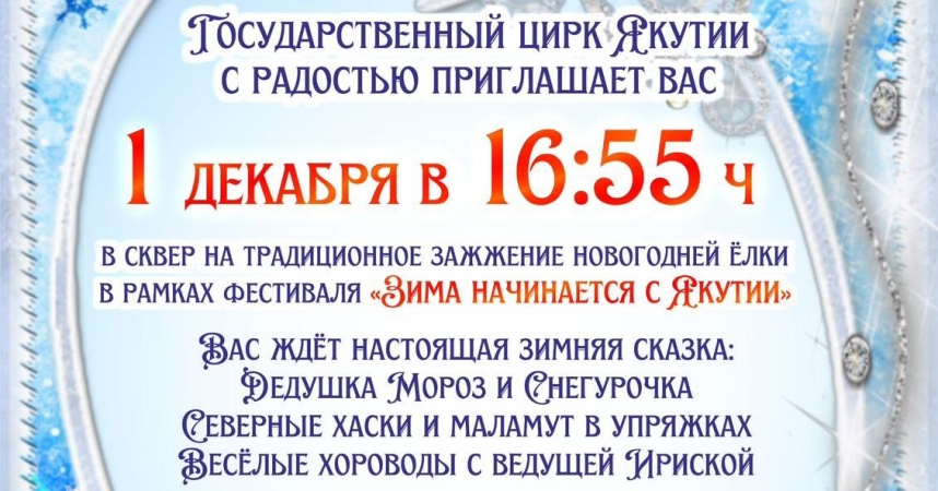 Зажжение новогодней ёлки в сквере цирка в рамках фестиваля «Зима начинается с Якутии»