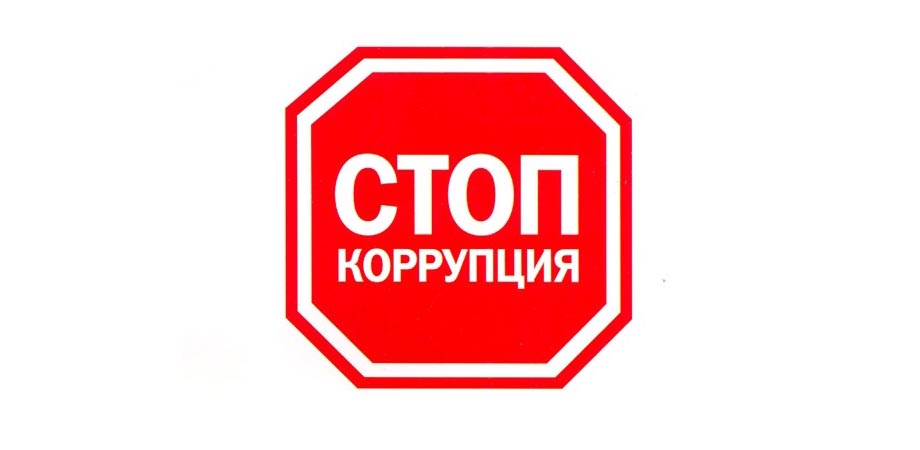 9 декабря - Международный день борьбы с коррупцией