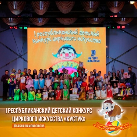 I Республиканский детский конкурс циркового искусства «Кустук»