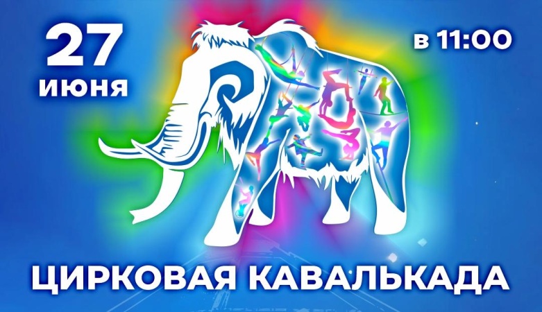 ЦИРКОВАЯ КАВАЛЬКАДА