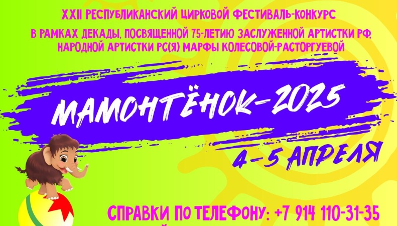 XXII республиканский фестиваль-конкурс «Мамонтёнок-2025», 