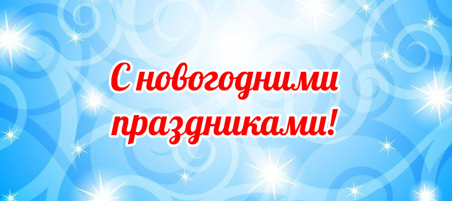 Поздравляем с новогодними праздниками!