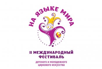 Сергей Расторгуев в составе жюри Международного фестиваля детского и молодежного циркового искусства "На языке мира"