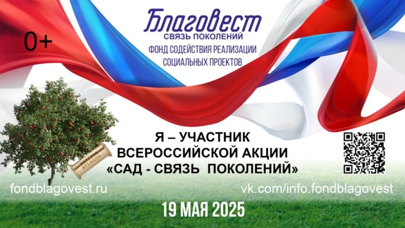 Всероссийская акция «САД — СВЯЗЬ ПОКОЛЕНИЙ»