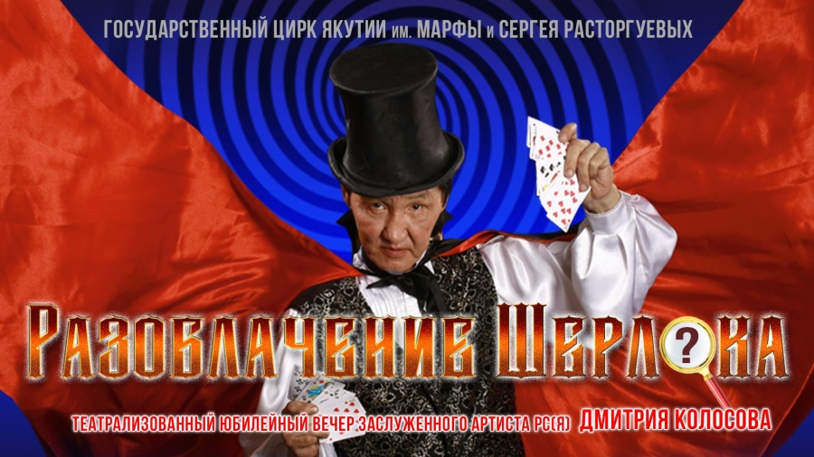Юбилейный вечер иллюзиониста Дмитрия Колосова "Разоблачение Шерлока"