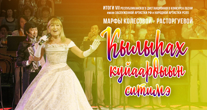 Итоги VIII дистанционного республиканского конкурса песни "КЫЛЫҺАХ КУЙААРДЫЫН СИТИМЭ"