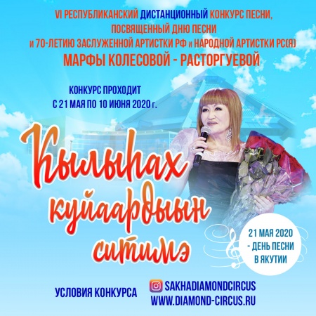 VI Республиканский дистанционный конкурс песни «Кылыhах куйаардыын ситимэ»