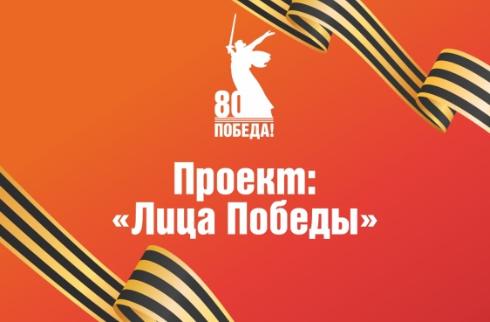 Проект "Лица Победы"