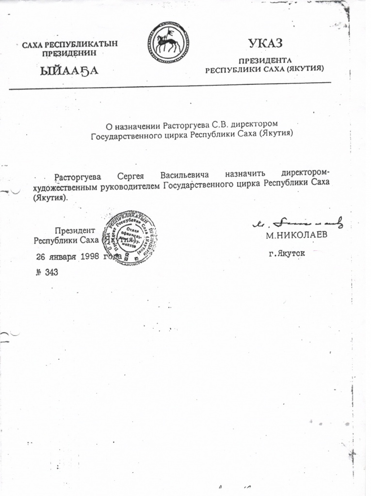 назначение Расторгуева С.В. на должность директора.jpg назначение РСВ.jpg