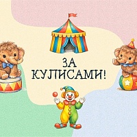 Уникальная развлекательно-познавательная экскурсия «ЗА КУЛИСАМИ»!