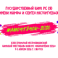 ПОЛОЖЕНИЕ XXIII открытого республиканского циркового фестиваля-конкурса «Мамонтёнок-2026»,