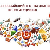 Всероссийский тест на знание Конституции РФ