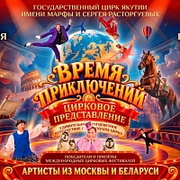 Цирковое представление «ВРЕМЯ ПРИКЛЮЧЕНИЙ».