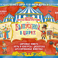 ВЫПУСКНОЙ В ЦИРКЕ!