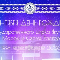 Государственному цирку Республики Саха (Якутия) имени Марфы и Сергея Расторгуевых - 32 года!
