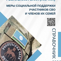 Справочник мер поддержки участников специальной военной операции и членов их семей» 