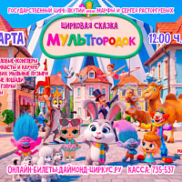 "МУЛЬТгородок" цирковая сказка