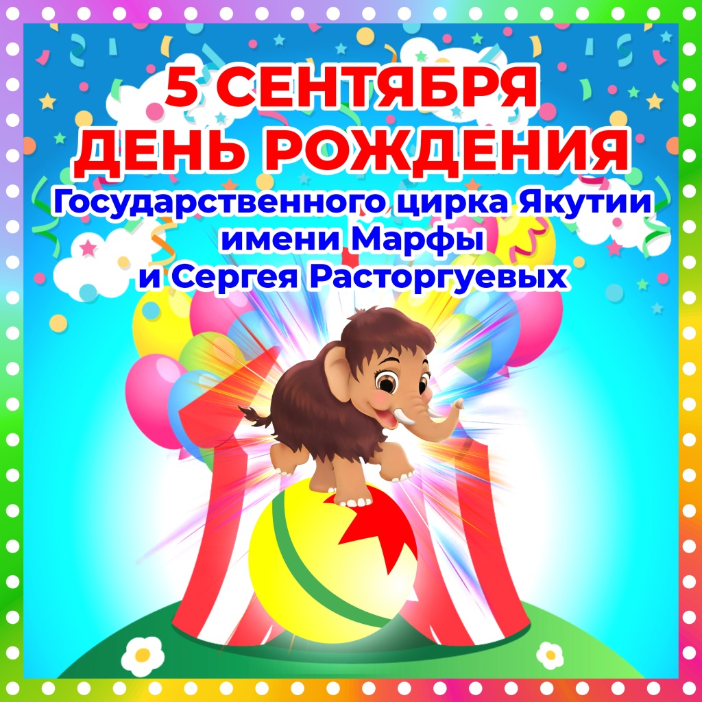 5 сентября день рождения цирка.jpg