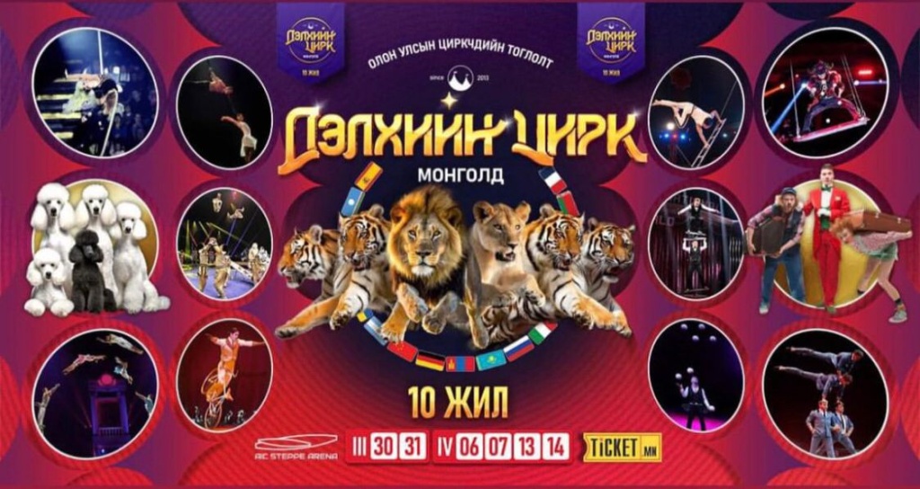 Дэлхийн цирк.jpeg Дэлхийн цирк.jpeg