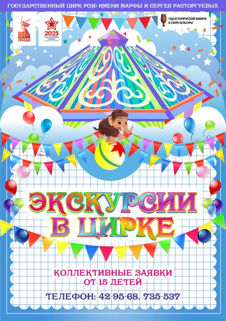 Экскурсии в цирке.jpg Экскурсии в цирке.jpg