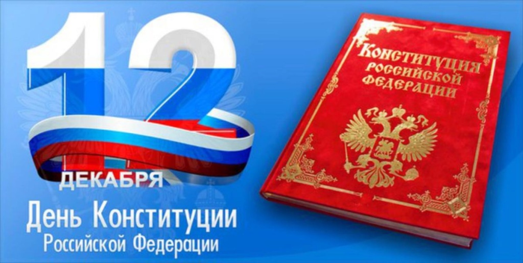 День-Конституции-РФ-e1576818105975.jpg