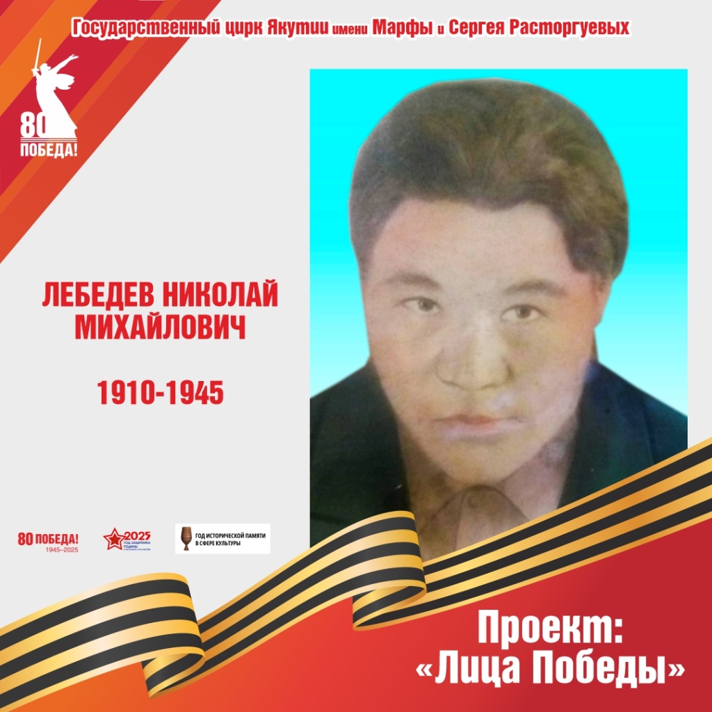 Лебедев.jpg
